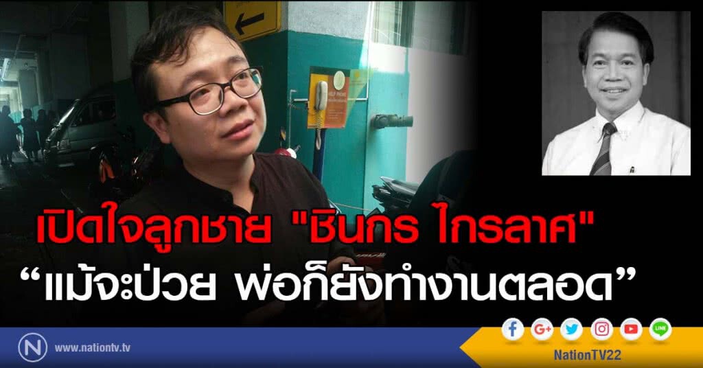 เปิดใจลูกชาย "ชินกร ไกรลาศ"
"แม้จะป่วย พ่อก็ยังทำงานตลอด"