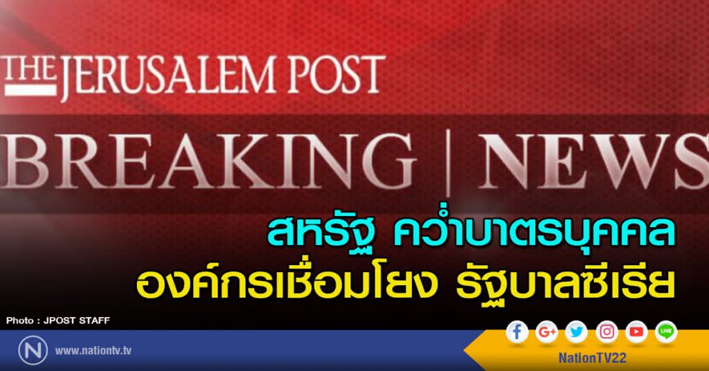สหรัฐคว่ำบาตรบุคคล องค์กรเชื่อมโยงรัฐบาลซีเรีย สหรัฐคว่ำบาตรบุคคล องค์กรเชื่อมโยงรัฐบาลซีเรีย