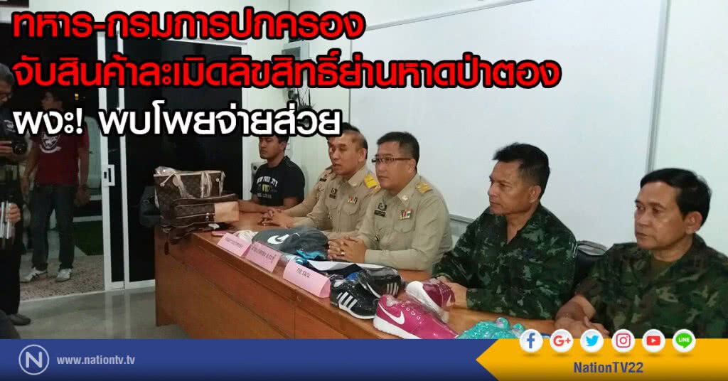 ทหาร-กรมการปกครอง
จับสินค้าละเมิดลิขสิทธิ์ย่านหาดป่าตอง
ผงะพบโพยจ่ายส่วย ทหาร-กรมการปกครอง
จับสินค้าละเมิดลิขสิทธิ์ย่านหาดป่าตอง
ผงะพบโพยจ่ายส่วย