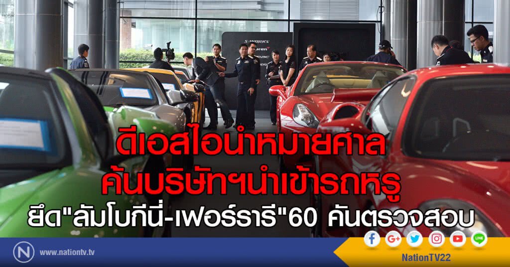 ดีเอสไอนำหมายศาล
ค้นบริษัทฯนำเข้ารถหรู
ยึด "ลัมโบกีนี่-เฟอร์รารี" 60 คันตรวจสอบ ดีเอสไอนำหมายศาล
ค้นบริษัทฯนำเข้ารถหรู
ยึด "ลัมโบกีนี่-เฟอร์รารี" 60 คันตรวจสอบ