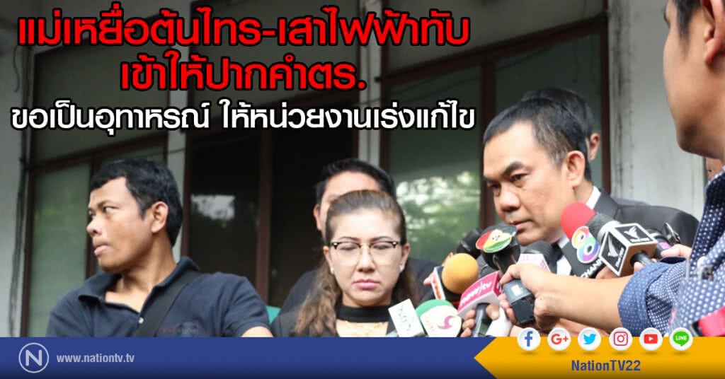 แม่เหยื่อต้นไทร-เสาไฟฟ้าทับ
เข้าให้ปากคำตร.
ขอเป็นอุทาหรณ์ ให้หน่วยงานเร่งแก้ไข
