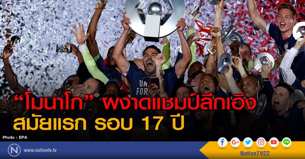 "โมนาโก" ผงาดแชมป์ลีกเอิง สมัยแรก รอบ 17 ปี "โมนาโก" ผงาดแชมป์ลีกเอิง สมัยแรก รอบ 17 ปี
