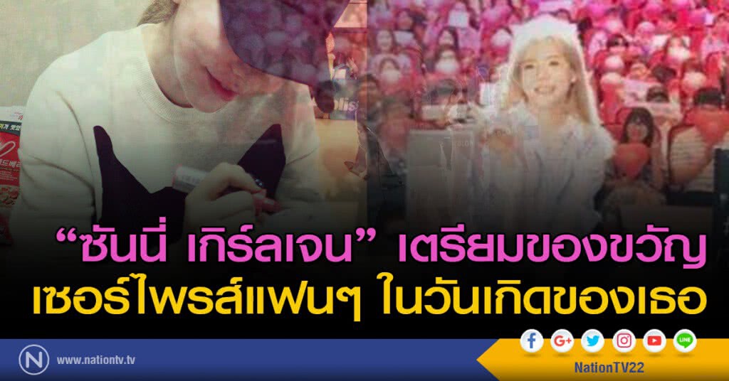 "ซันนี่ เกิร์ลเจน" เตรียมของขวัญเซอร์ไพรส์แฟนๆ ในวันเกิดของเธอ