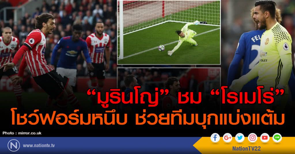 "มูรินโญ่" ชม "โรเมโร่" โชว์ฟอร์มหนึบ ช่วยทีมบุกแบ่งแต้ม "มูรินโญ่" ชม "โรเมโร่" โชว์ฟอร์มหนึบ ช่วยทีมบุกแบ่งแต้ม