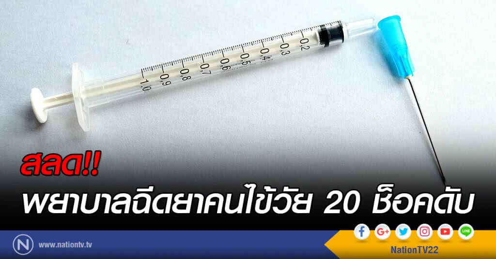 สลด!! พยาบาลฉีดยาคนไข้วัย 20 ช็อคดับ สลด!! พยาบาลฉีดยาคนไข้วัย 20 ช็อคดับ