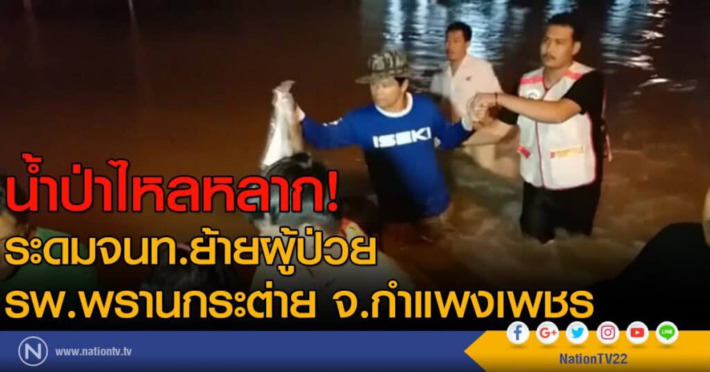 น้ำป่าไหลหลาก ระดมจนท.ย้ายผู้ป่วยรพ.พรานกระต่าย