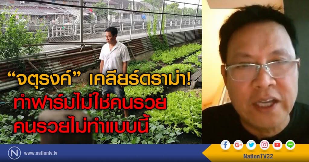 "จตุรงค์" เคลียร์ดราม่า! ทำฟาร์มไม่ใช่คนรวย คนรวยไม่ทำแบบนี้ "จตุรงค์" เคลียร์ดราม่า! ทำฟาร์มไม่ใช่คนรวย คนรวยไม่ทำแบบนี้