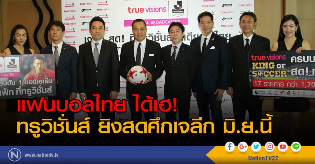 แฟนบอลชาวไทย ได้เฮ
ทรูฯยิงสดศึกเจลีก มิ.ย.นี้