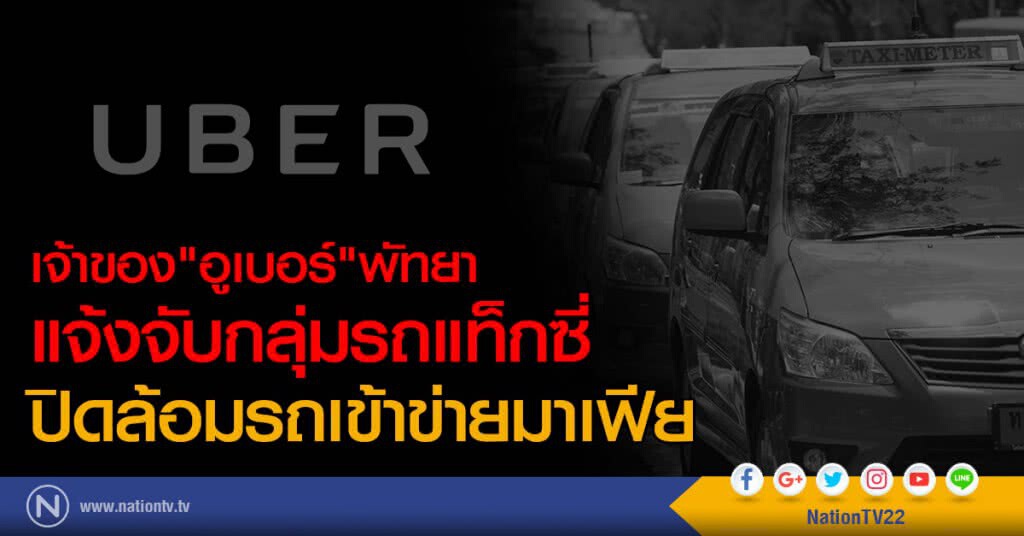 เจ้าของอูเบอร์พัทยา แจ้งจับกลุ่มรถแท็กซี่ ปิดล้อมรถเข้าข่ายมาเฟีย เจ้าของอูเบอร์พัทยา แจ้งจับกลุ่มรถแท็กซี่ ปิดล้อมรถเข้าข่ายมาเฟีย