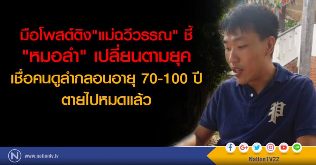 มือโพสต์ติง"แม่ฉวีวรรณ" ชี้
"หมอลำ" เปลี่ยนตามยุค
เชื่อคนดูลำกลอนอายุ 70-100 ปี
ตายไปหมดแล้ว