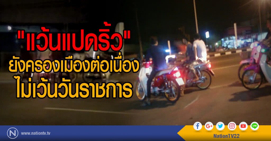 "แว้นแปดริ้ว"
ยังครองเมืองต่อเนื่อง 
ไม่เว้นวันราชการ