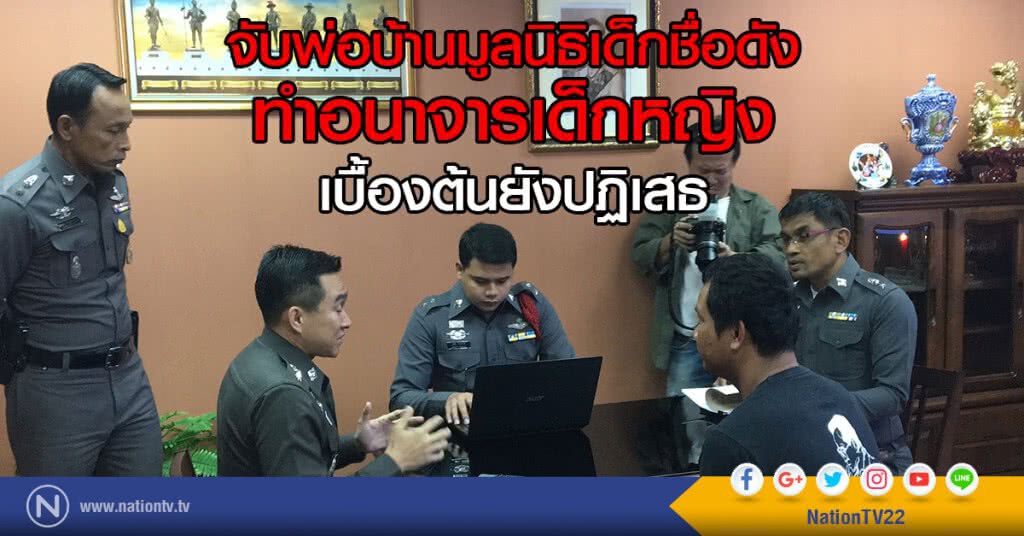 จับพ่อบ้านมูลนิธิเด็กชื่อดัง
ทำอนาจารเด็กหญิง เบื้องต้นยังปฏิเสธ