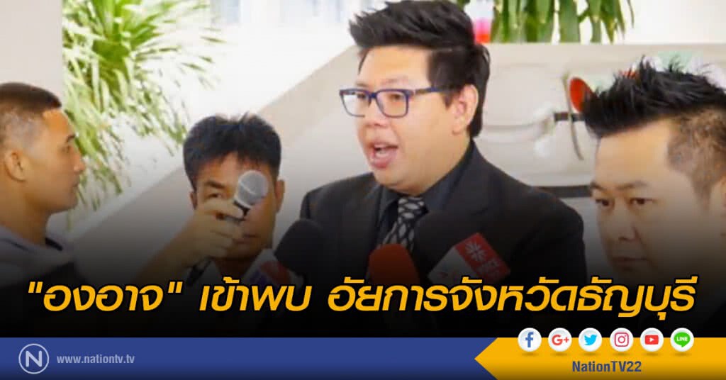 "องอาจ" เข้าพบ อัยการจังหวัดธัญบุรี "องอาจ" เข้าพบ อัยการจังหวัดธัญบุรี
