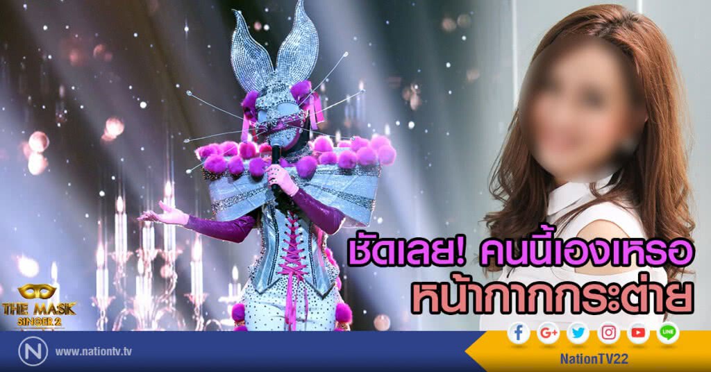 ชัดเลย! คนนี้เองเหรอ
หน้ากากกระต่าย ชัดเลย! คนนี้เองเหรอ
หน้ากากกระต่าย