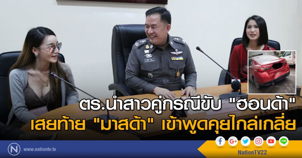 ตำรวจนำสาวคู่กรณีซิ่ง "ฮอนด้า"เสยท้าย "มาสด้า"  เข้าพูดคุยไกล่เกลี่ย