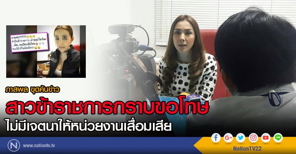 ภาสพล ขุดค้นข่าว
สาวข้าราชการกราบขอโทษ
ไม่มีเจตนาให้หน่วยงานเสื่อมเสีย