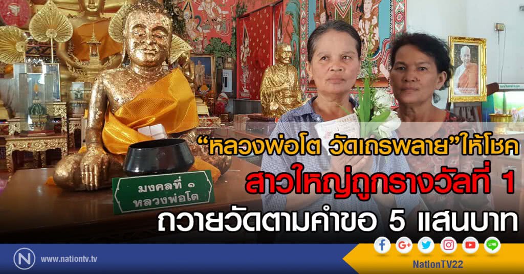 หลวงพ่อโต วัดเถรพลายให้โชค
สาวใหญ่ถูกรางวัลที่ 1
ถวายวัดตามคำขอ 5 แสนบาท