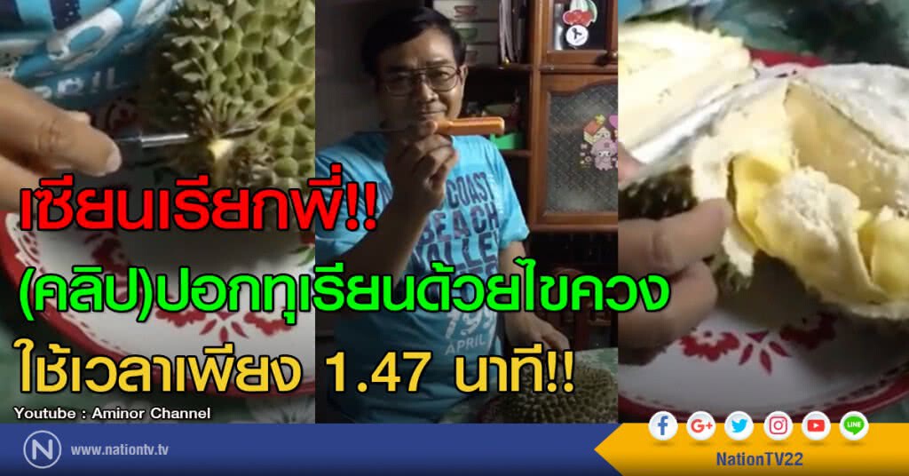 ปอกทุเรียนด้วยไขควง ใช้เวลาเพียง 1.47 นาที ปอกทุเรียนด้วยไขควง ใช้เวลาเพียง 1.47 นาที