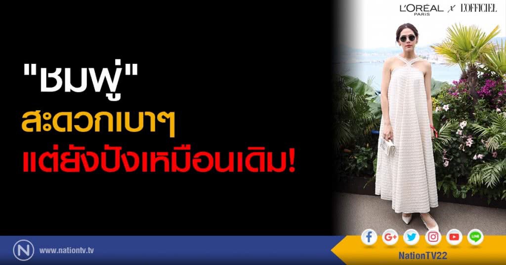 "ชมพู่" สะดวกเบาๆ แต่ยังปังเหมือนเดิม! "ชมพู่" สะดวกเบาๆ แต่ยังปังเหมือนเดิม!