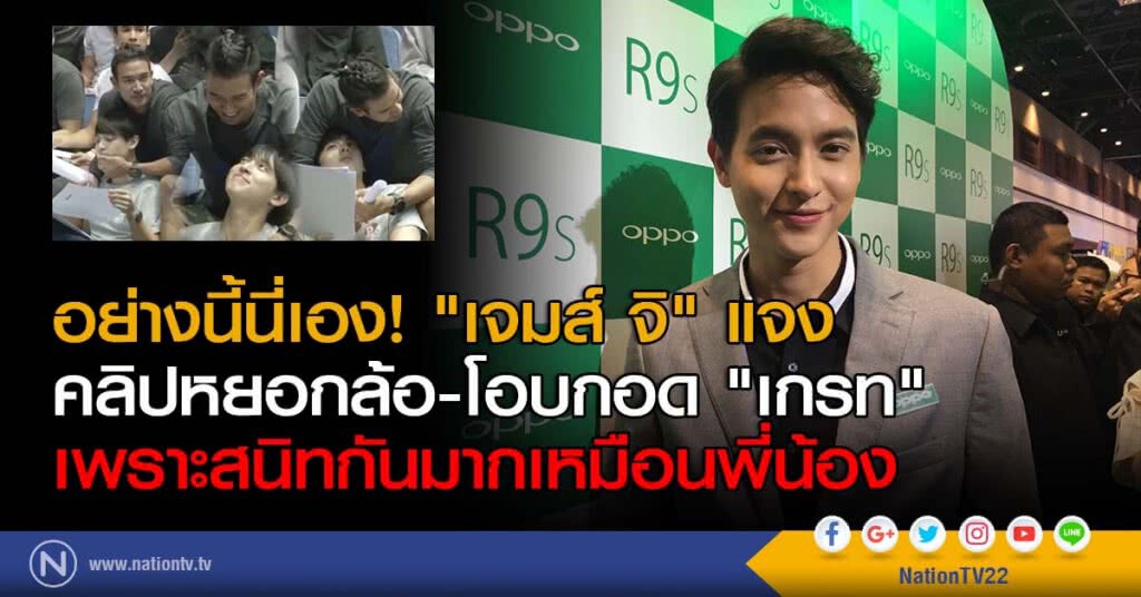 อย่างนี้นี่เอง! "เจมส์ จิ" แจงคลิปหยอกล้อ-โอบกอด "เกรท" เพราะสนิทกันมากเหมือนพี่น้อง อย่างนี้นี่เอง! "เจมส์ จิ" แจงคลิปหยอกล้อ-โอบกอด "เกรท" เพราะสนิทกันมากเหมือนพี่น้อง