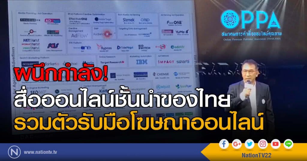 ผนึกกำลัง! สื่อออนไลน์ชั้นนำของไทยรวมตัวรับมือโฆษณาออนไลน์ ผนึกกำลัง! สื่อออนไลน์ชั้นนำของไทยรวมตัวรับมือโฆษณาออนไลน์
