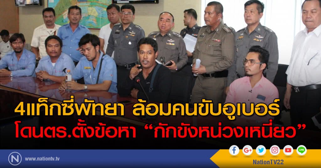 4แท็กซี่พัทยา ล้อมอูเบอร์ เจอตั้งข้อหา "กักขังหน่วงเหนี่ยว"