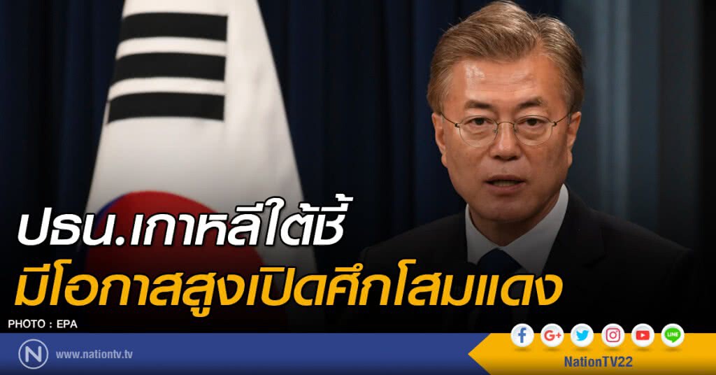 ปธน.เกาหลีใต้ชี้ มีโอกาสสูงเปิดศึกโสมแดง ปธน.เกาหลีใต้ชี้ มีโอกาสสูงเปิดศึกโสมแดง