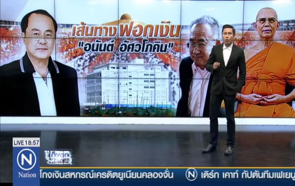 เส้นทางฟอกเงิน  "อนันต์ อัศวโภคิน"