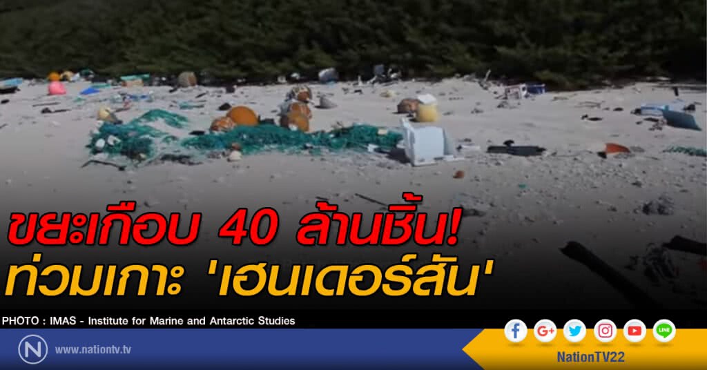 "เกาะเฮนเดอร์สัน" ขยะพลาสติกท่วมเกือบ 40 ล้านชิ้น! "เกาะเฮนเดอร์สัน" ขยะพลาสติกท่วมเกือบ 40 ล้านชิ้น!