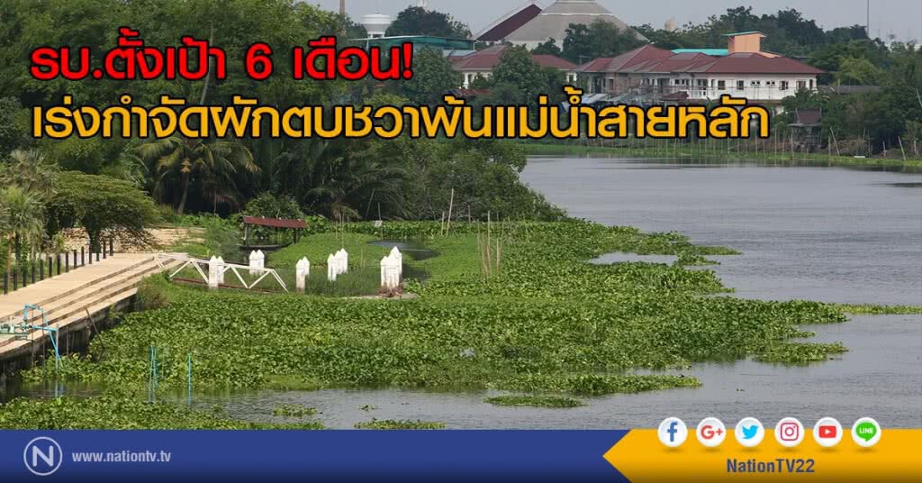 รบ.ตั้งเป้า 6 เดือน! เร่งกำจัดผักตบชวาพ้นแม่น้ำสายหลัก รบ.ตั้งเป้า 6 เดือน! เร่งกำจัดผักตบชวาพ้นแม่น้ำสายหลัก