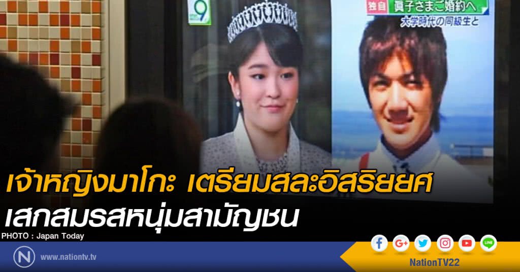 เจ้าหญิงญี่ปุ่นเตรียมสละอิสริยยศ เสกสมรสหนุ่มสามัญชน เจ้าหญิงญี่ปุ่นเตรียมสละอิสริยยศ เสกสมรสหนุ่มสามัญชน