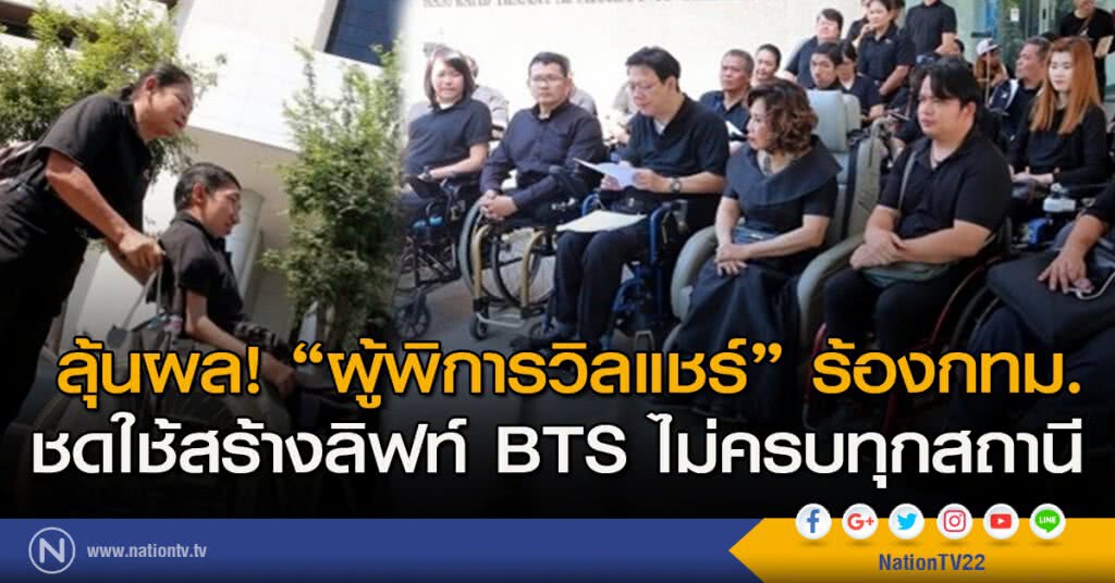 ลุ้นผล! "ผู้พิการวิลแชร์" ร้องกทม.ชดใช้สร้างลิฟท์ BTS ไม่ครบทุกสถานี ลุ้นผล! "ผู้พิการวิลแชร์" ร้องกทม.ชดใช้สร้างลิฟท์ BTS ไม่ครบทุกสถานี