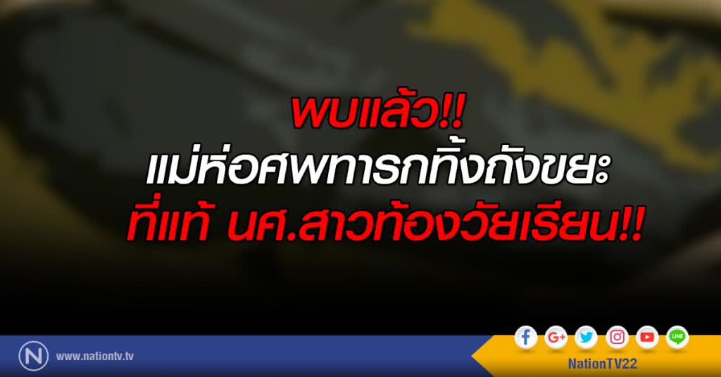 พบแล้ว! แม่ห่อศพทารกทิ้งถังขยะ ที่แท้ นศ.สาวท้องวัยเรียน พบแล้ว! แม่ห่อศพทารกทิ้งถังขยะ ที่แท้ นศ.สาวท้องวัยเรียน
