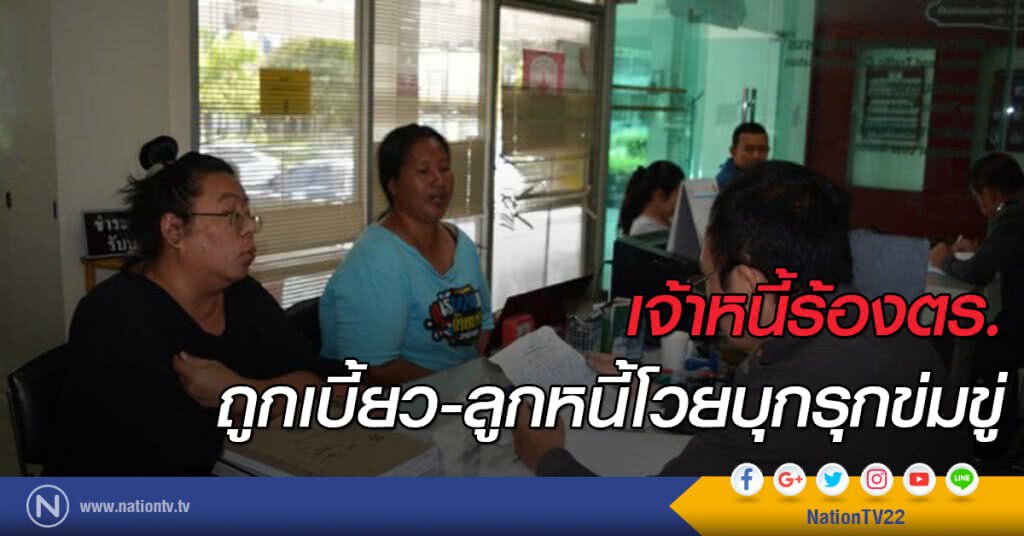 เจ้าหนี้ร้องตร. ถูกเบี้ยว! - ลูกหนี้โวย ถูกข่มขู่ เจ้าหนี้ร้องตร. ถูกเบี้ยว! - ลูกหนี้โวย ถูกข่มขู่