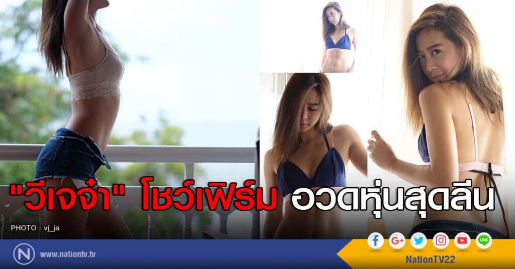 "วีเจจ๋า" โชว์เฟิร์ม อวดหุ่นสุดลีน "วีเจจ๋า" โชว์เฟิร์ม อวดหุ่นสุดลีน