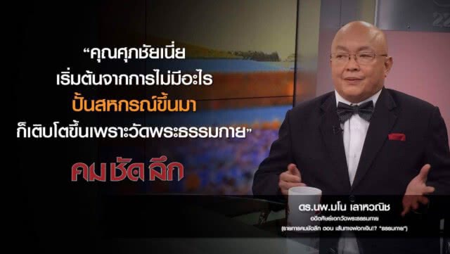 คม-ชัด-ลึก เส้นทางฟอกเงิน!? "ธรรมกาย"