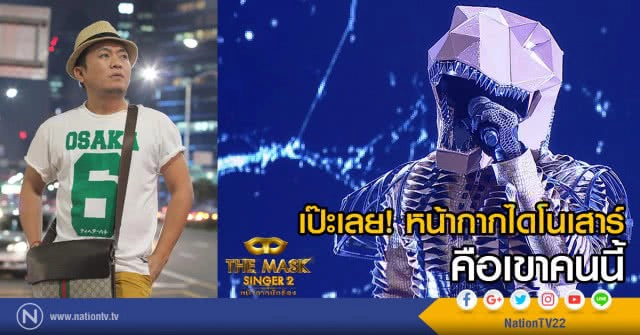 เป๊ะเลย! หน้ากากไดโนเสาร์
คือเขาคนนี้