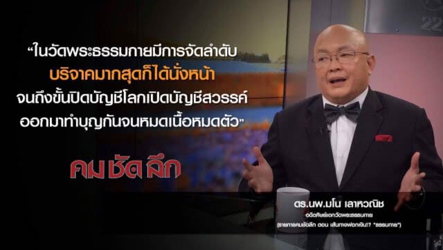 คม-ชัด-ลึก เส้นทางฟอกเงิน!? "ธรรมกาย"