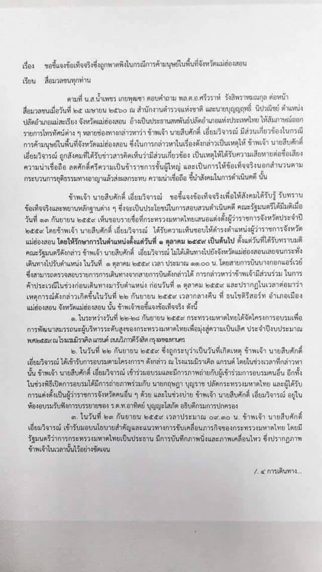 ผู้ว่าฯสืบศักดิ์ ออกแถลงการณ์
แจงถูกพาดพิงเอี่ยวค้ามนุษย์ที่แม่ฮ่องสอน