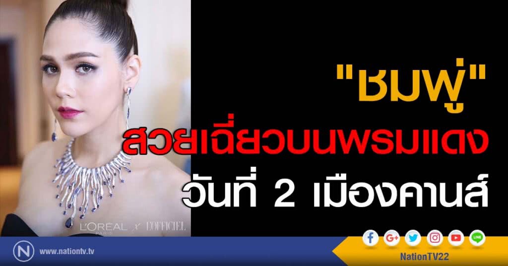 "ชมพู่" สวยเฉี่ยวบนพรมแดง วันที่ 2 เมืองคานส์ "ชมพู่" สวยเฉี่ยวบนพรมแดง วันที่ 2 เมืองคานส์