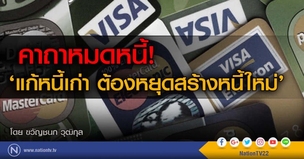 คาถาหมดหนี้! ‘แก้หนี้เก่า ต้องหยุดสร้างหนี้ใหม่’