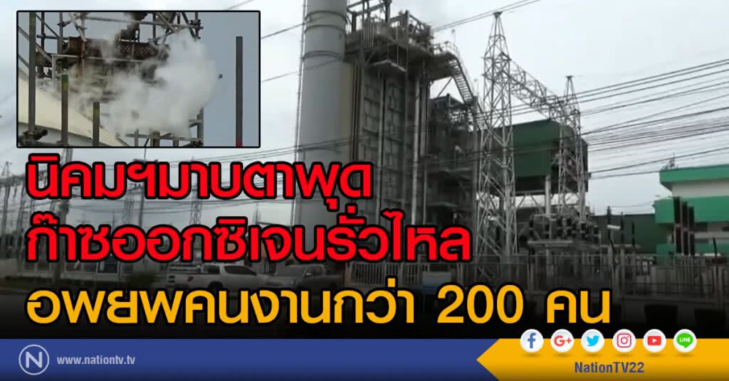 นิคมฯมาบตาพุด
ก๊าซออกซิเจนรั่วไหล
อพยพคนงานกว่า 200 คน นิคมฯมาบตาพุด
ก๊าซออกซิเจนรั่วไหล
อพยพคนงานกว่า 200 คน