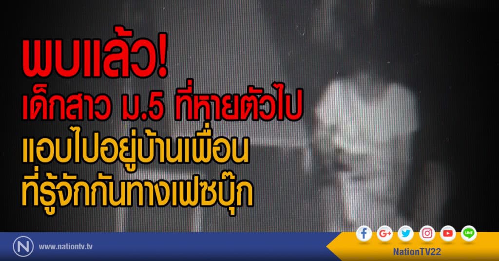พบแล้ว! เด็กสาว ม.5 ที่หายตัวไป
แอบไปอยู่บ้านเพื่อนที่รู้จักกันทางเฟซบุ๊ก