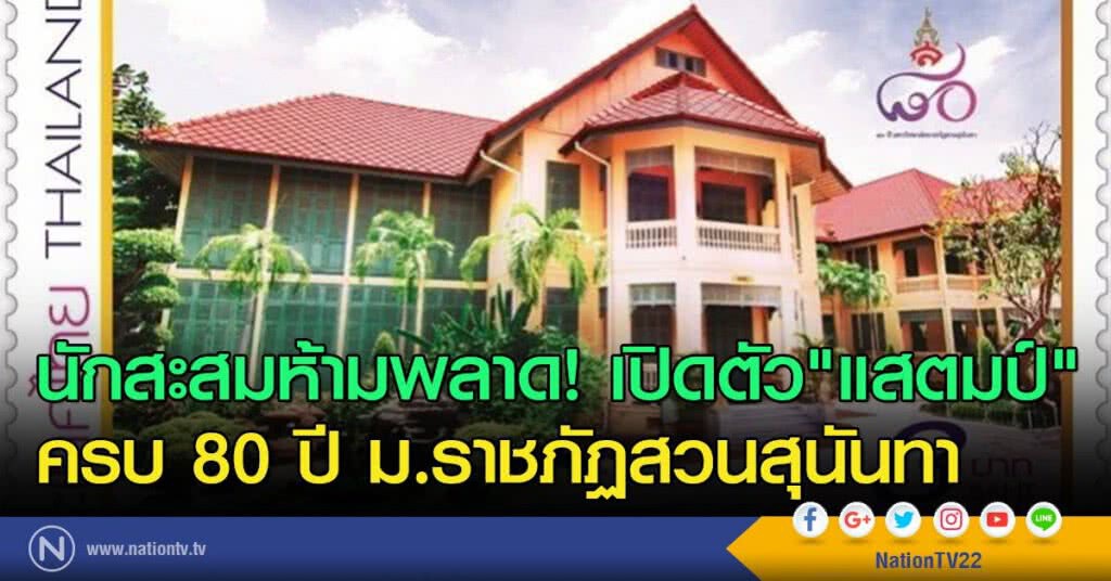 นักสะสมห้ามพลาด! เปิดตัว"แสตมป์" ครบ 80 ปี ม.ราชภัฏสวนสุนันทา นักสะสมห้ามพลาด! เปิดตัว"แสตมป์" ครบ 80 ปี ม.ราชภัฏสวนสุนันทา