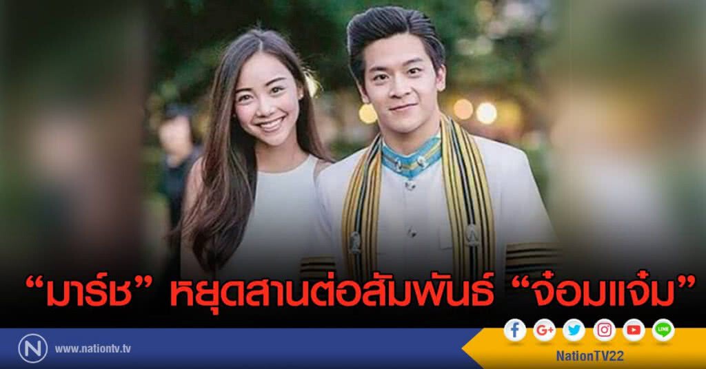 ‘มาร์ช’หยุดสานต่อสัมพันธ์‘จ๋อมแจ๋ม’