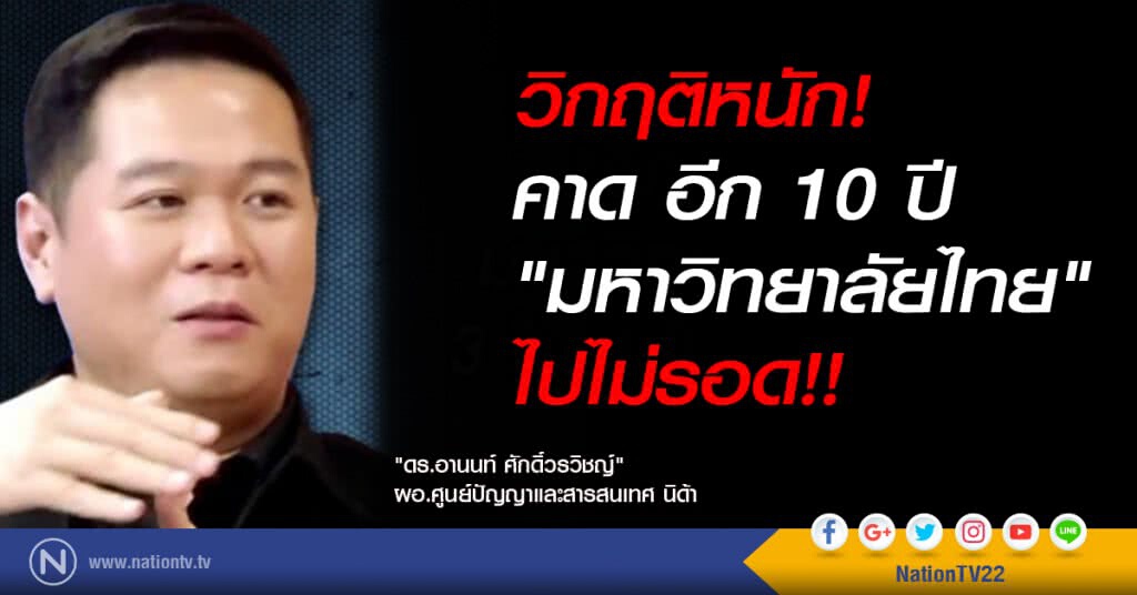 วิกฤติหนัก! อีก 10 ปี "มหาวิทยาลัยไทย" 3 ใน 4 ไปไม่รอดแน่!!