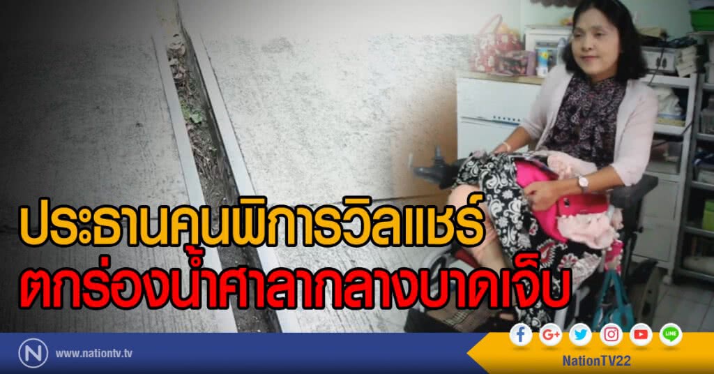 ประธานคนพิการวิลแชร์
ตกร่องน้ำศาลากลางบาดเจ็บ