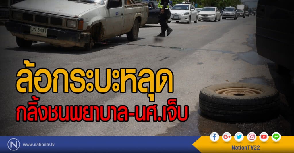 ล้อกระบะหลุด
กลิ้งชนพยาบาล-นศ.เจ็บ