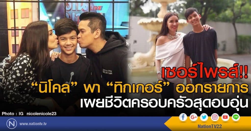เซอร์ไพรส์!! "นิโคล" พา "ทิกเกอร์" ออกรายการ
เผยชีวิตครอบครัวสุดอบอุ่น เซอร์ไพรส์!! "นิโคล" พา "ทิกเกอร์" ออกรายการ
เผยชีวิตครอบครัวสุดอบอุ่น
