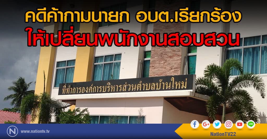 คดีค้ากามนายก
อบต.เรียกร้องให้เปลี่ยนพนักงานสอบสวน คดีค้ากามนายก
อบต.เรียกร้องให้เปลี่ยนพนักงานสอบสวน